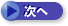 次へ